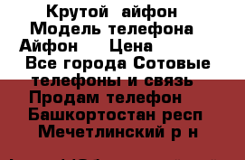 Крутой  айфон › Модель телефона ­ Айфон 7 › Цена ­ 5 000 - Все города Сотовые телефоны и связь » Продам телефон   . Башкортостан респ.,Мечетлинский р-н